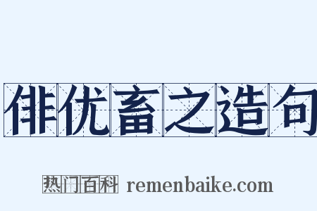 俳优畜之造句是什么意思的图片